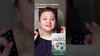 Что почитать на майские выходные