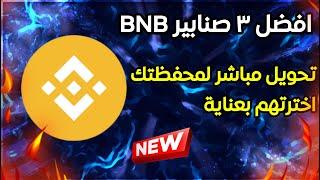 افضل ٣ صنابير BNB  جمع عملة binance مجانا