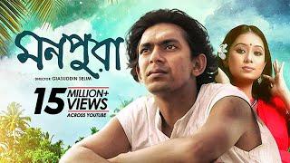 Monpura  মনপুরা  Chanchal Chowdhury Fazlur Rahman Babu Farhana Mili  Bangla Movie