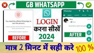 GB WHATSAPP Login problem solved 200%  How to fix GB whatsapp Login problem 2024