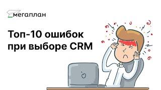 Топ-10 ошибок при выборе CRM