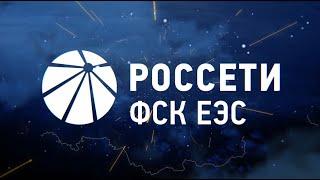 «Россети ФСК ЕЭС». Фильм о компании 2020