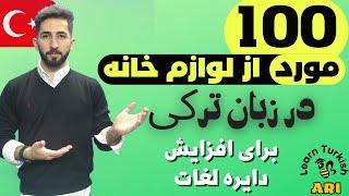 آموزش زبان ترکی آری  - صد تا کلمه و اسم لوازم خانه در زبان ترکی همه قسمت ها