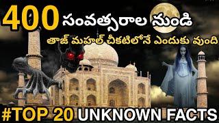 #Top 20 Unknown Facts In Telugu I Interesting Facts In Telugu  Sanjay Vlogger 
