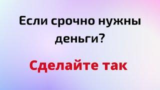 Если срочно нужны деньги? Сделайте так.