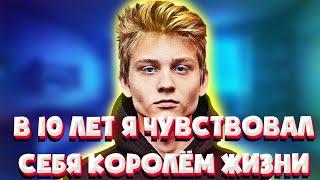 СКОЛЬКО ЗАРАБАТЫВАЛ POKA ДО CSGO?  POKA О ПРОШЛОМ