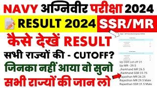 NAVY SSR MR RESULT 2024 CUTOFF  NAVY SSR MR ALL STATE CUTOFF MARKS 2024  NAVY RESULT KAISE DEKHE