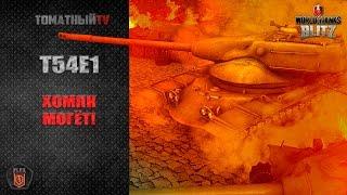 T54E1 Хомяк WoT Blitz