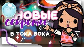 А ТЫ ЗНАЛ?  новые СЕКРЕТЫ и лайфхаки в toca life world  Dora Carter