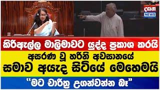 අසරණ වූ හරිනි අවසානයේ සමාව අයැද සිටියේ මෙහෙමයි #harini #Kiriella