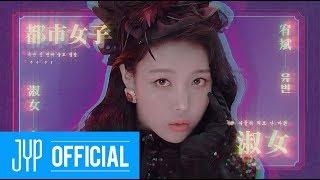 Yubin 숙녀 淑女 MV