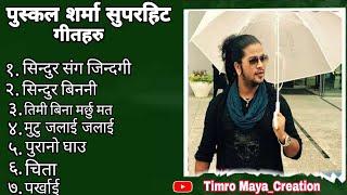  पुस्कल शर्माको आवाजमा मुटु छियाछिया हुने गीत 2081 puskal sharma jukebox2024 @TimroMaya_Creation