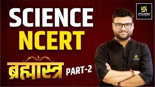 Science NCERT  तिरंगा सीरीज 2.0  Pt. 2 ब्रह्मास्त्र  For All Competitive Exams Kumar Gaurav Sir