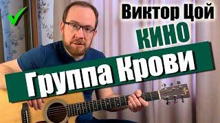 Как играть Кино В. Цой – Группа Крови на гитаре. Разбор  Аккорды  Бой  Вступление