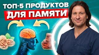 ТОП-5 полезных ПРОДУКТОВ для улучшения ПАМЯТИ и работы мозга Как устроена память и головной мозг?