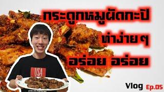 กระดูกหมูซี่โครงผัดกะปิ อร่อย หอม สูตรง่ายๆ ทำกินเอง Vlog- Ep.05