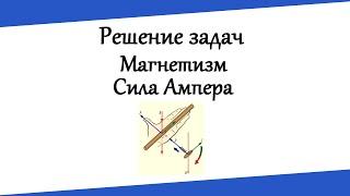 Магнетизм. Сила Ампера. Решение задач