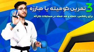 3 تمرین کومیته برای رشد انفجاری در مسابقات کاراته