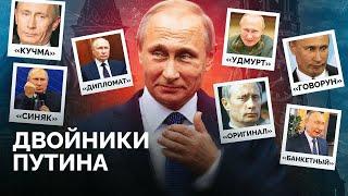 Есть ли у Путина двойники и почему о них так много говорят?  «Новая газета Европа»