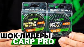 Шок-лидеры Carp Pro Обзор Shock Braid PE X4Х8 0.16мм 2550м Dark Green