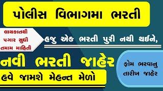 ગુજરાત પોલીસ વિભાગમાં નવી ભરતી  police bharti 2024 gujarat  police recruitment 2024  new update