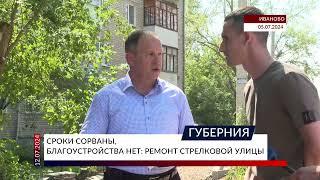 Сроки сорваны благоустройства нет ремонт Стрелковой улицы