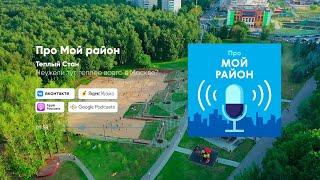 Тёплый Стан – неужели тут теплее всего в Москве?  Подкаст «Про Мой район»