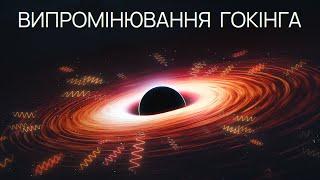 Чим насправді є випромінювання Гокінга?