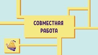 Совместная работа