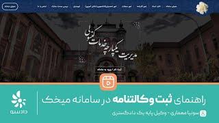 ثبت وکالتنامه برای ایرانیان خارج از کشور در سامانه میخک  دادسو