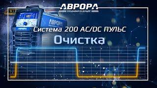 Система в деталях. Настройка очистки алюминия 24