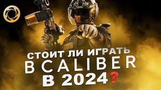 Как играется Калибр в 2024