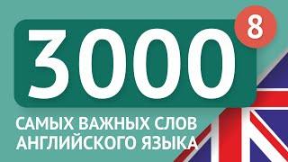 3000 самых важных английских слов - часть 8. Самые нужные слова на английском - Multilang