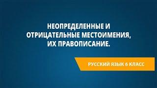 Неопределенные и отрицательные местоимения их правописание.