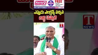 ఎప్పుడు ఎలక్షన్స్ వచ్చిన బుద్ధి చెప్పాలె  Harish Rao #harishrao #tnews