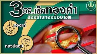 สามวิธีเช็คทองคำของช่างทองมืออาชีพ  WisdomGold  2020