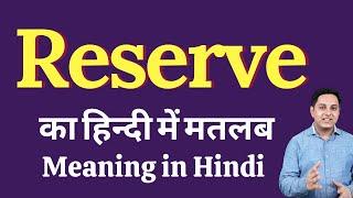 Reserve meaning in Hindi  Reserve का हिंदी में अर्थ  explained Reserve in Hindi