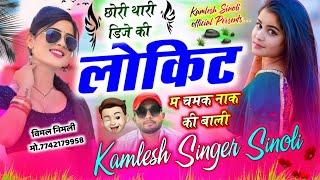 अब होगा असली धमाका  छोरी थारी डिजे की लोकिट म चमक नाक की बाली  Kamlesh Singer Sinoli New Song