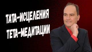 Практика Медитация Тата-исцеления Тета-медитацииПсихолог Игорь ХлопонинКанал @ИгорьХлопонин-т4ш