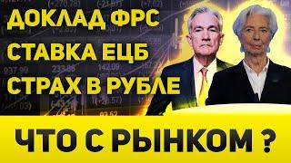 Пауэлл и доллар под давлением ЕЦБ оставит ставку а в рубле есть опасения  Что с рынком