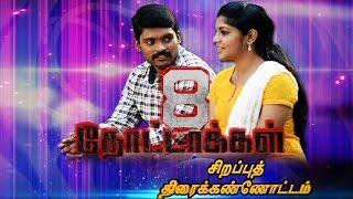 8 Thottakkal Movie   Vetri SudleyAparna Balamurali  Sirappu Thiraikannotam  Kalaignar TV