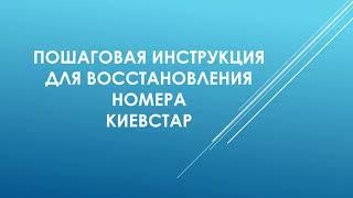 Восстановление номера Киевстар с помощью новой сим-карты пошаговая инструкция