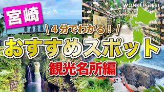 【4分でわかる！】宮崎おすすめスポット5選 〜観光名所編〜