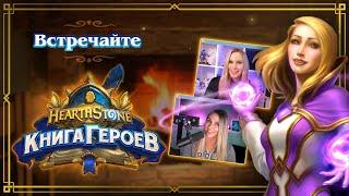 Беседы у очага «Книга героев» Hearthstone