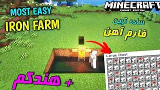 آموزش ساده ترین فارم آهن برای بدراک ادیشن + هَندکَم ez iron farm