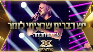 אברהם חתומה - יש דברים שרציתי לומר   אקס פקטור לאירוויזיון 2022