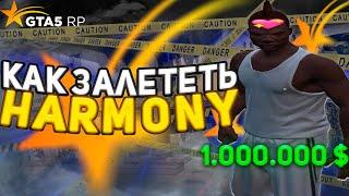 Как ПРАВИЛЬНО Залететь На Новый Сервер GTA5RP 16 СЕРВЕР HARMONY