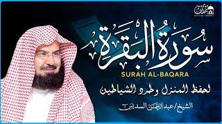 سورة البقرة كاملة عبد الرحمن السديس لطرد الشياطين من منزلك وجلب البركه Sourah Baqara Al Sudais