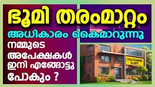 നിലം തരംമാറ്റത്തിനുള്ള അപേക്ഷകളുടെ ​ഗതി  ഇനി അപേക്ഷ എവിടെയാണെന്ന് എങ്ങനെ കണ്ടുപിടിക്കും  EASY TIP