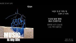 십센치 X 이수현 - 서울의 잠 못 이루는 밤  가사